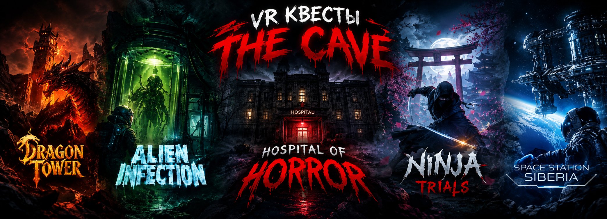 VR-квесты The Cave: Dragon Tower, Alien Infection, Hospital of Horror, Ninja Trials, Space Station